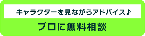 キャラクターを見ながらアドバイス
