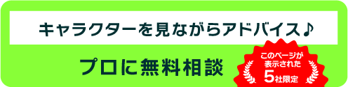 キャラクターを見ながらアドバイス